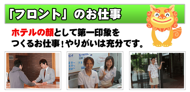 「フロント」のお仕事　ホテルの顔として第一印象をつくる仕事！やりがい十分です！