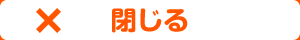 閉じる