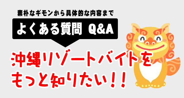 よくある質問　沖縄リゾートバイトについてもっと知りたい！