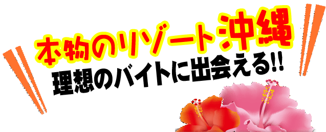 本場のリゾート沖縄で、理想のバイトに出会う！